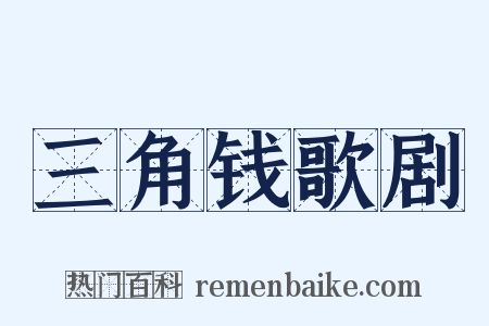三角钱歌剧是什么意思的图片